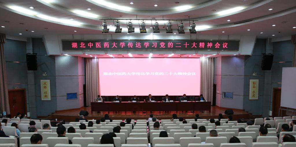 湖北中医药大学举行传达学习党的二十大精神会议